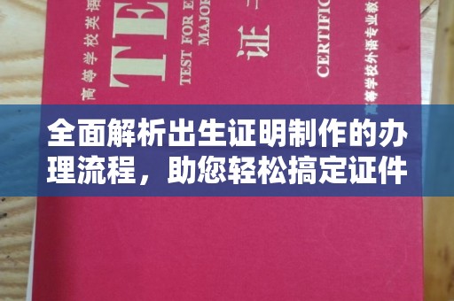 乐山全面解析出生证明制作的办理流程，助您轻松搞定证件办理